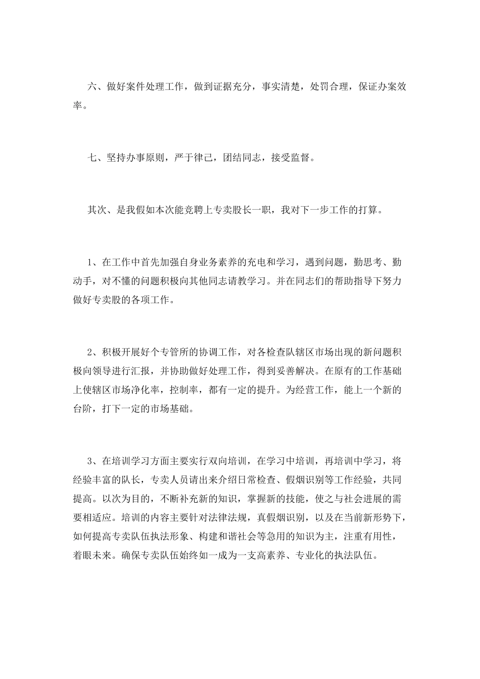 烟草专卖股长岗位竞聘演讲稿_第3页
