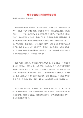 烟草专卖股长岗位竞聘演讲稿