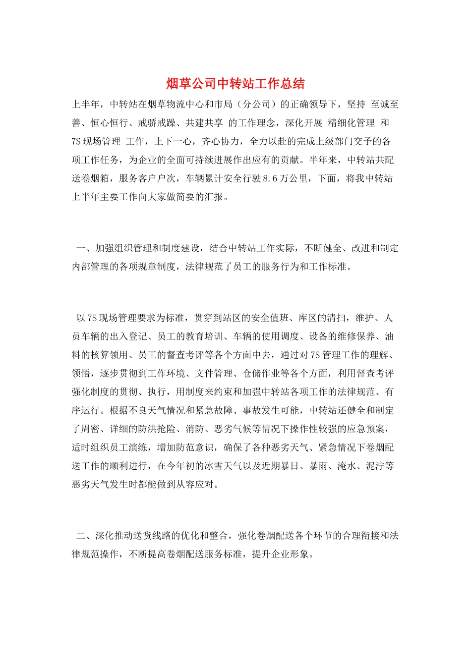 烟草公司中转站工作总结_第1页