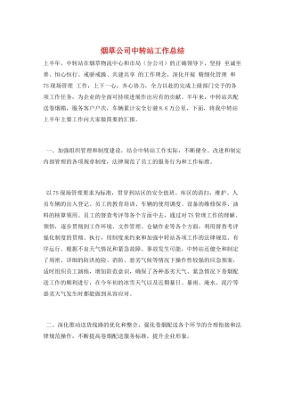 烟草公司中转站工作总结