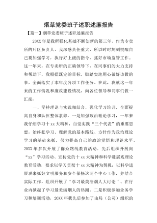 烟草党委班子述职述廉报告
