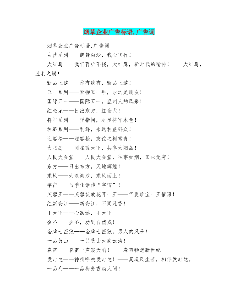 烟草企业广告标语广告词_第1页