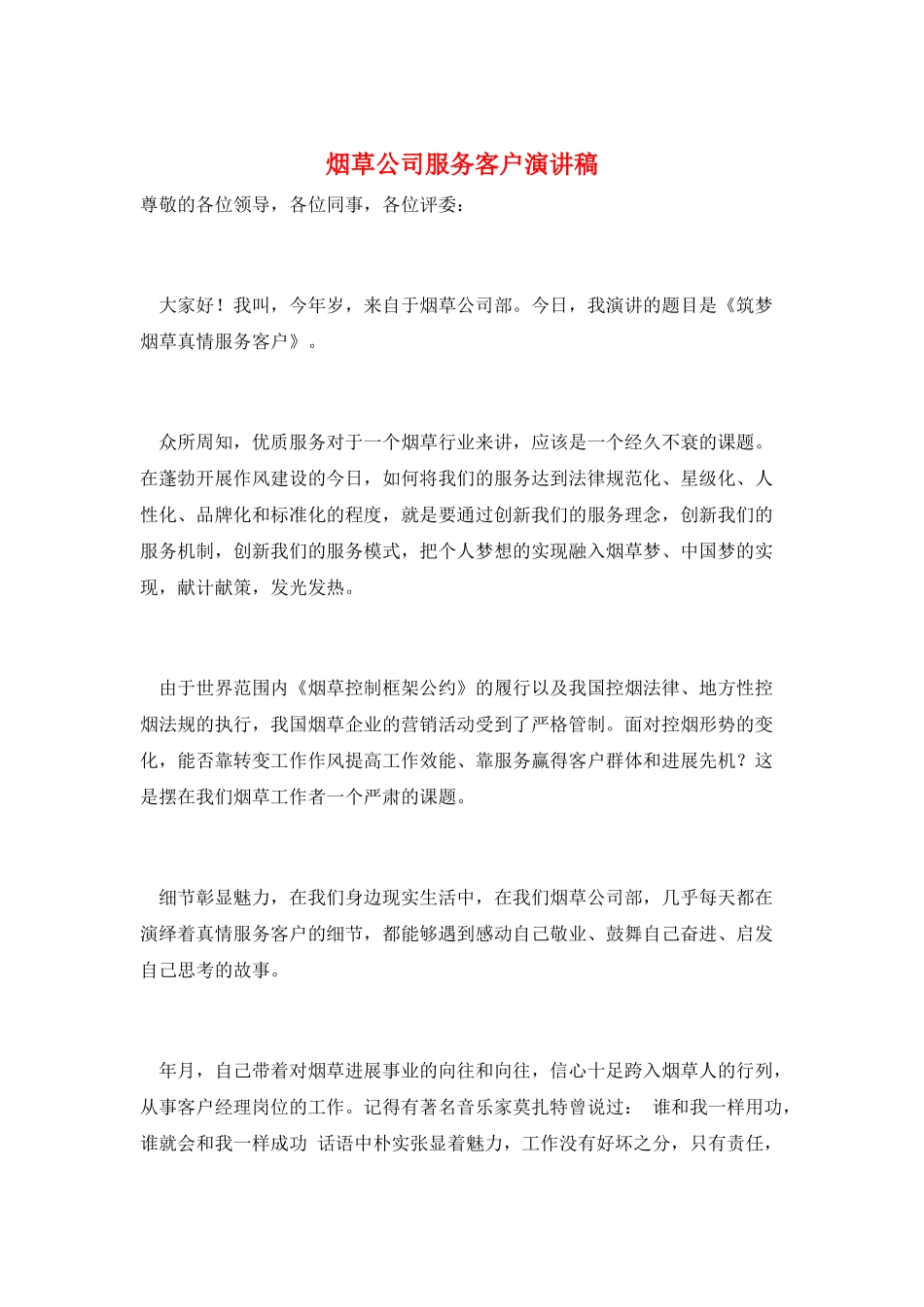 烟草公司服务客户演讲稿_第1页