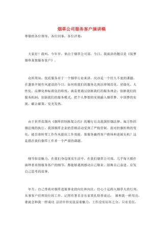 烟草公司服务客户演讲稿