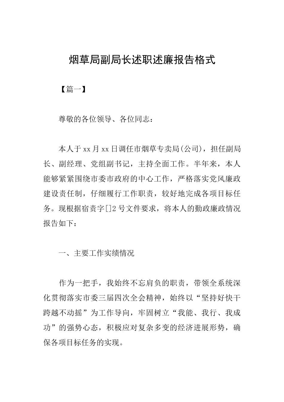 烟草局副局长述职述廉报告格式_第1页
