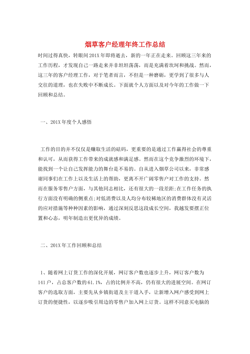 烟草客户经理年终工作总结_第1页