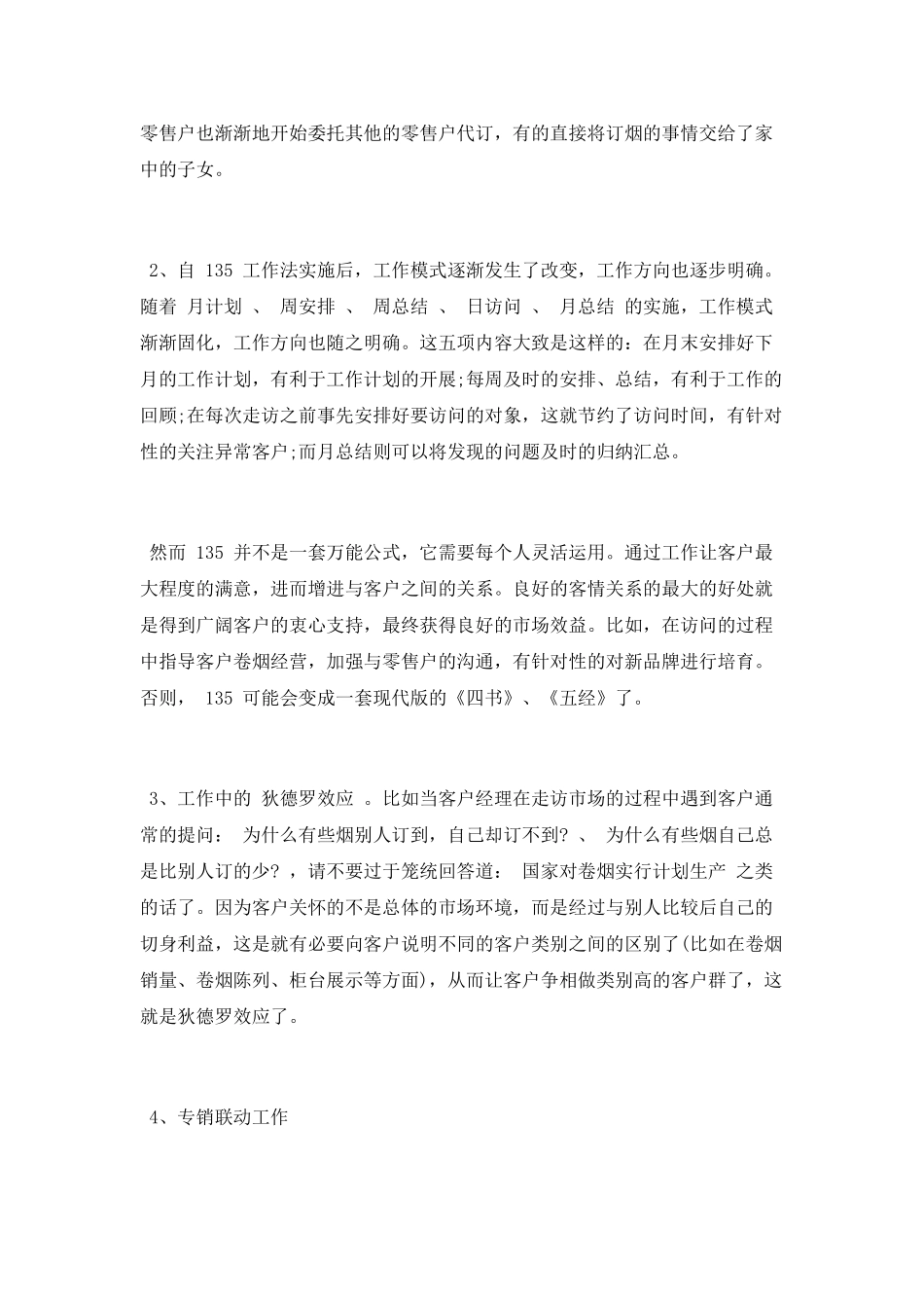 烟草客户经理年终工作总结_第2页