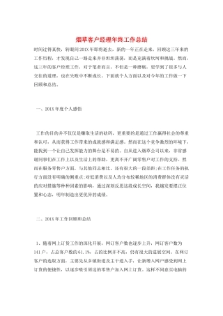 烟草客户经理年终工作总结