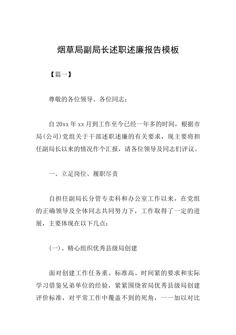 烟草局副局长述职述廉报告模板_第1页