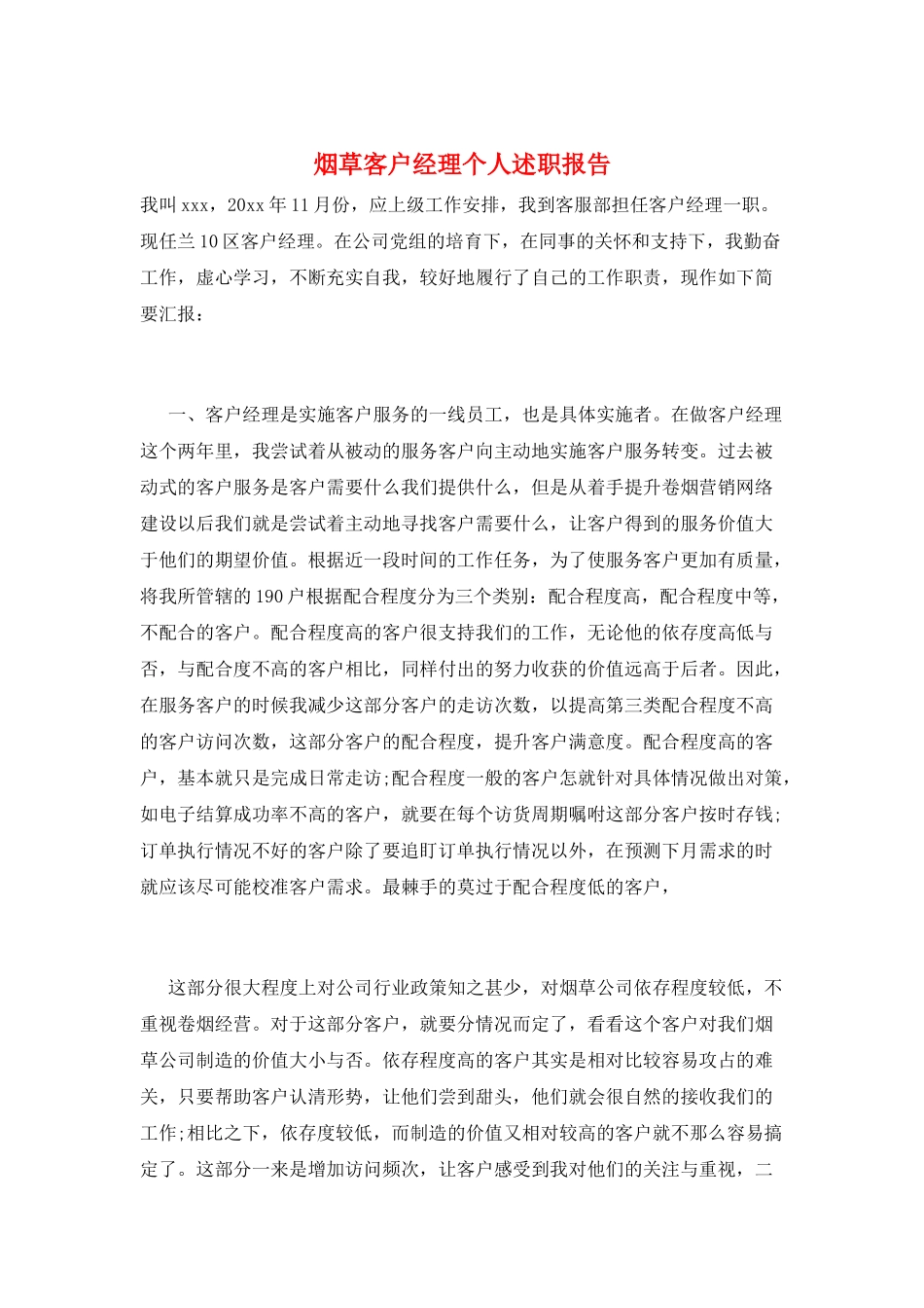 烟草客户经理个人述职报告_第1页