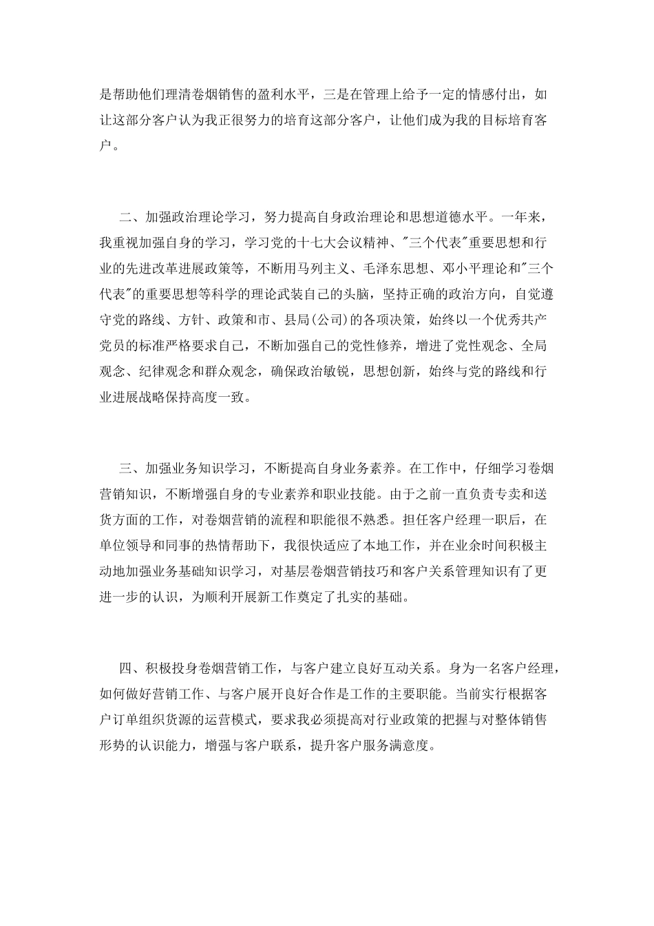 烟草客户经理个人述职报告_第2页