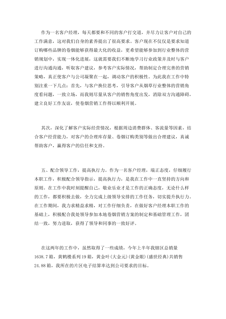 烟草客户经理个人述职报告_第3页