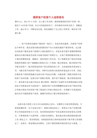 烟草客户经理个人述职报告