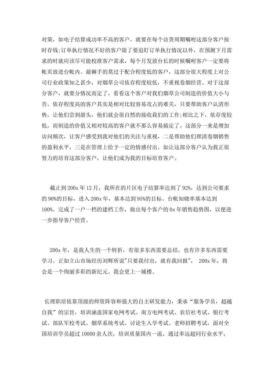 烟草客户经理述职报告_第2页