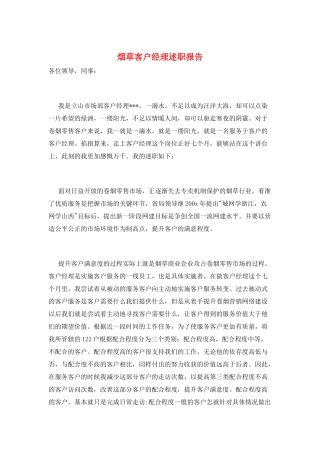 烟草客户经理述职报告