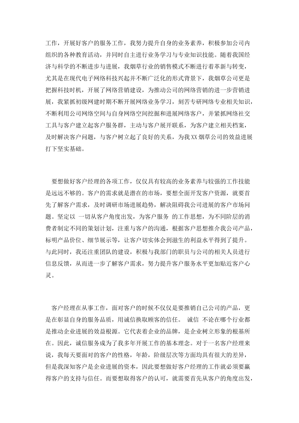 烟草公司客户经理演讲稿服务奉献烟草;抒写诚信人生_第2页