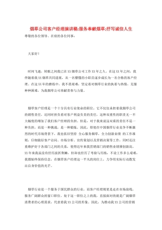 烟草公司客户经理演讲稿服务奉献烟草;抒写诚信人生