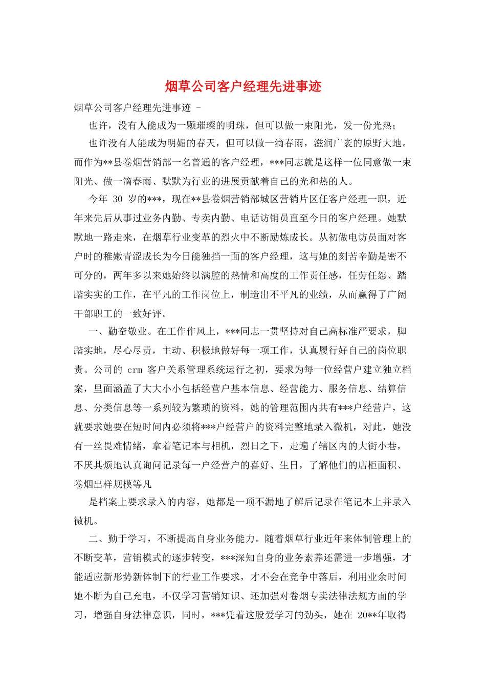 烟草公司客户经理先进事迹_第1页