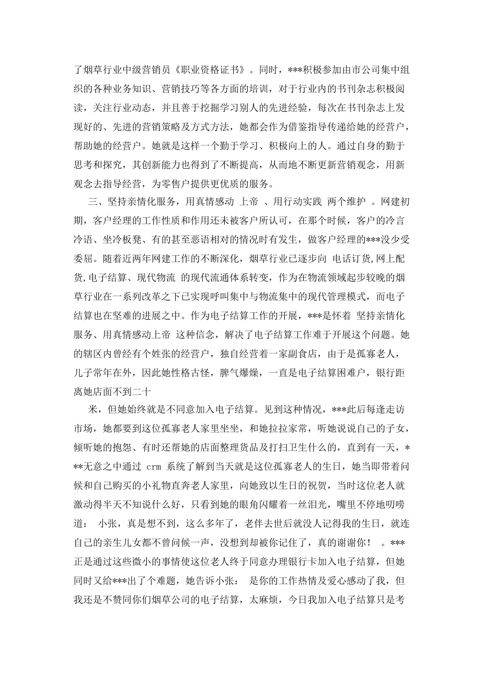 烟草公司客户经理先进事迹_第2页