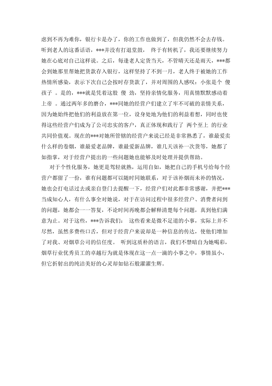 烟草公司客户经理先进事迹_第3页