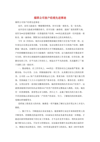 烟草公司客户经理先进事迹