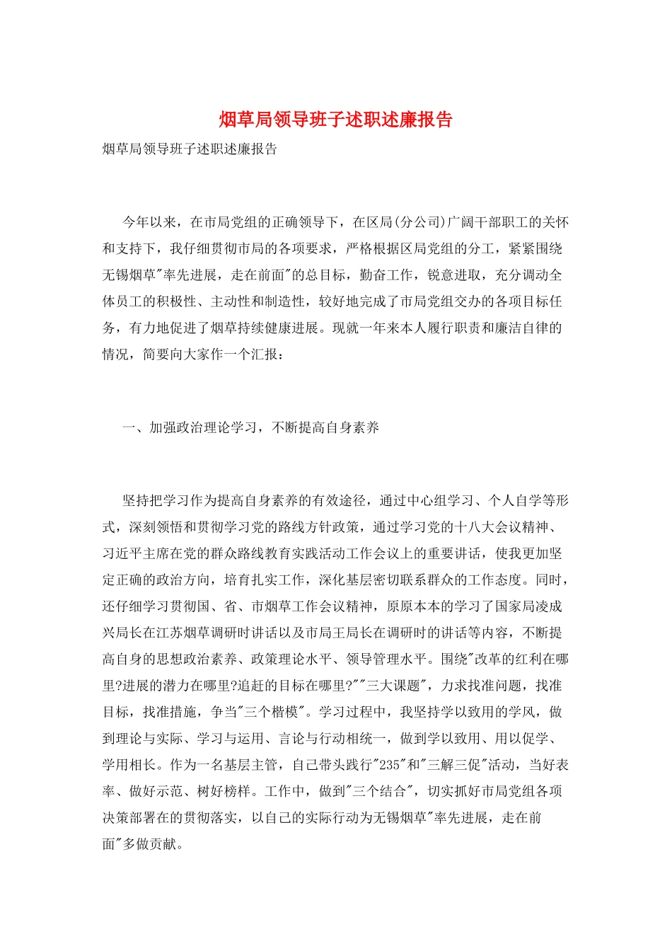 烟草局领导班子述职述廉报告_第1页