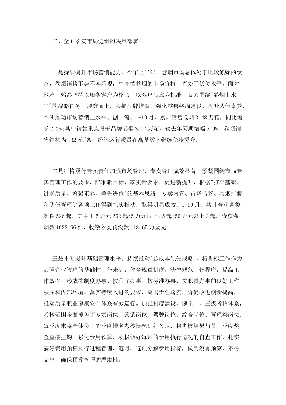 烟草局领导班子述职述廉报告_第3页