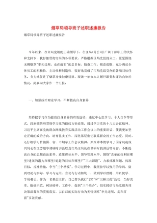 烟草局领导班子述职述廉报告