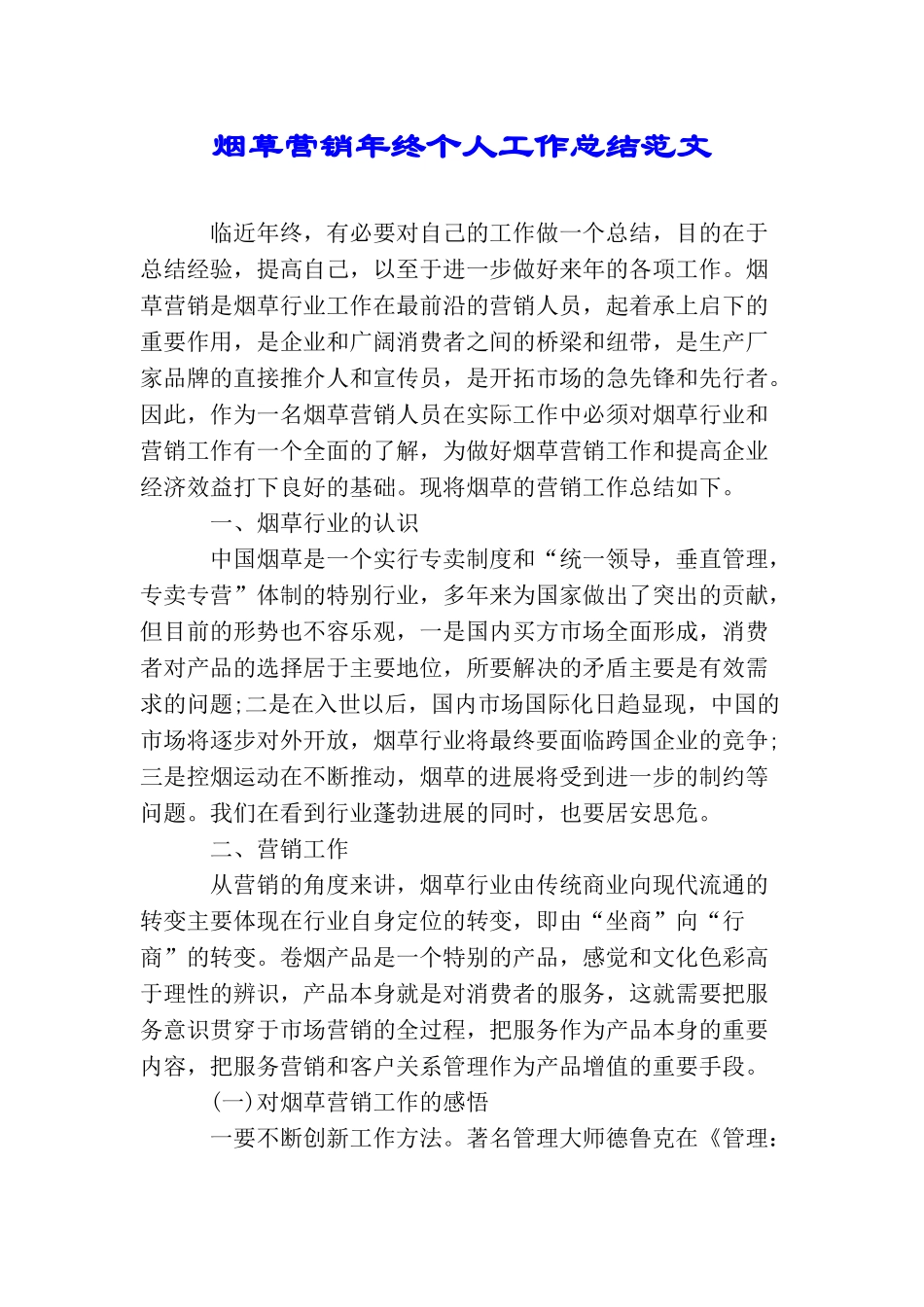 烟草营销年终个人工作总结范文_第1页