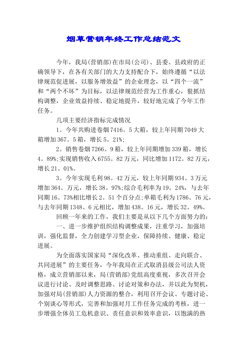 烟草营销年终工作总结范文_第1页