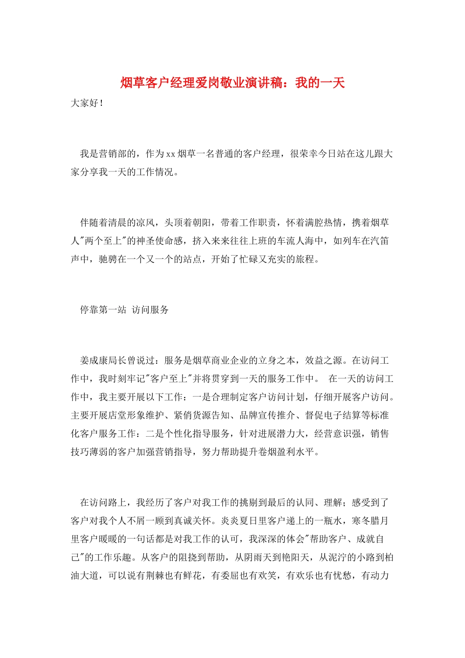 烟草客户经理爱岗敬业演讲稿：我的一天_第1页