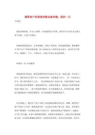 烟草客户经理爱岗敬业演讲稿：我的一天