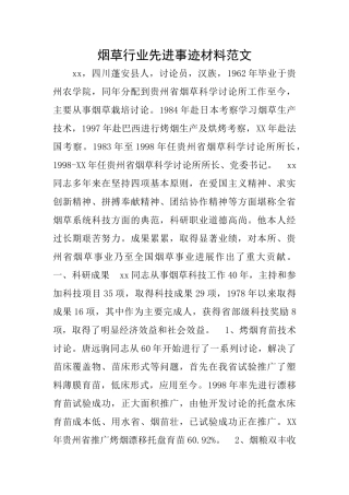 烟草行业先进事迹材料范文