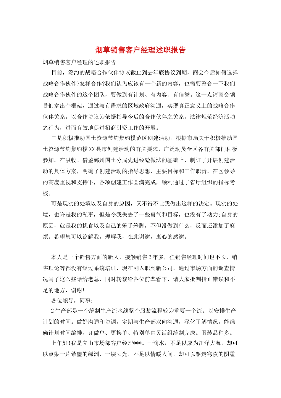 烟草销售客户经理述职报告_第1页