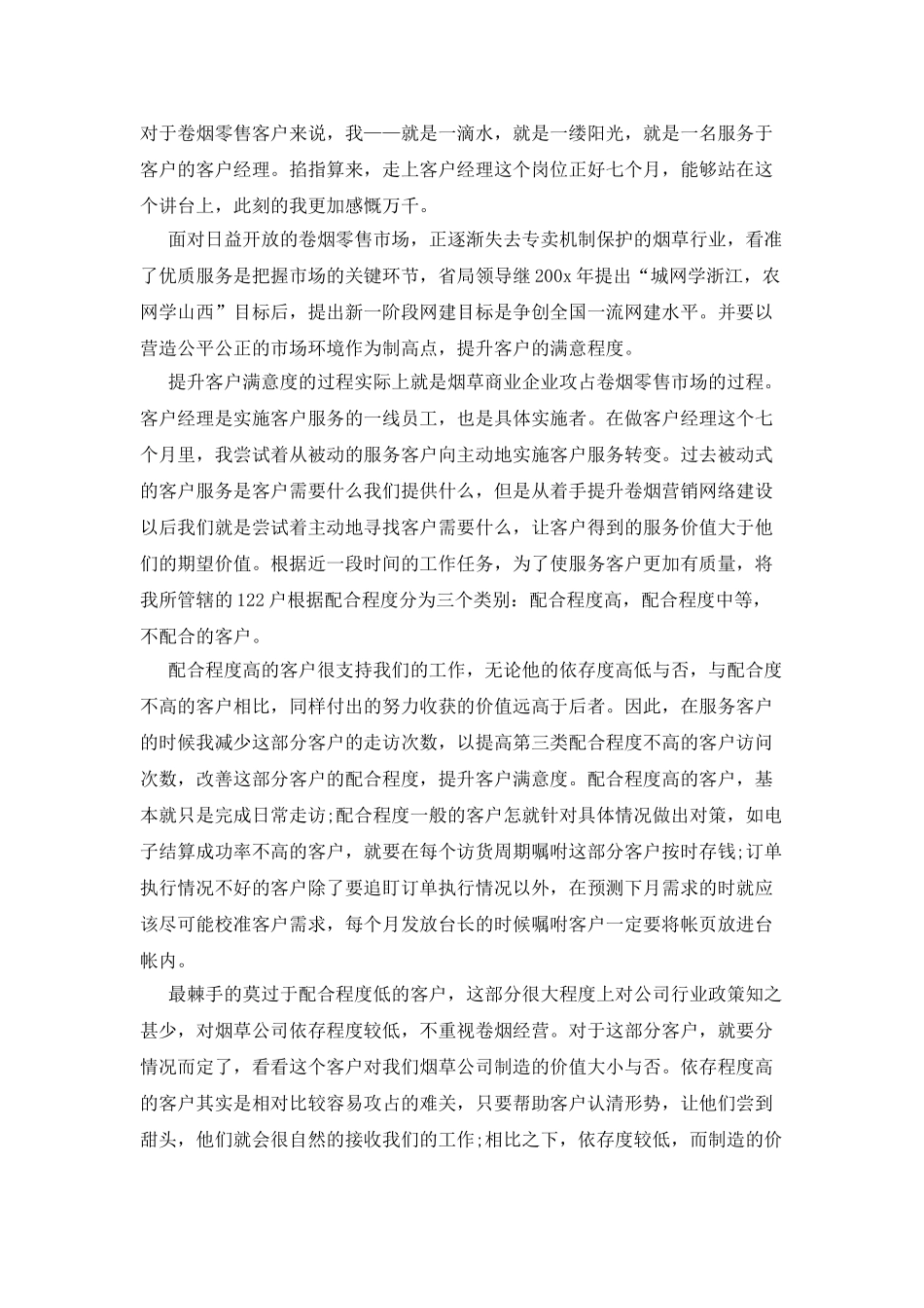 烟草销售客户经理述职报告_第2页