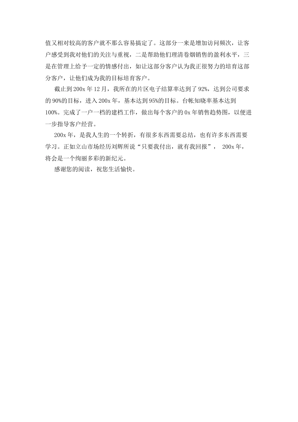 烟草销售客户经理述职报告_第3页