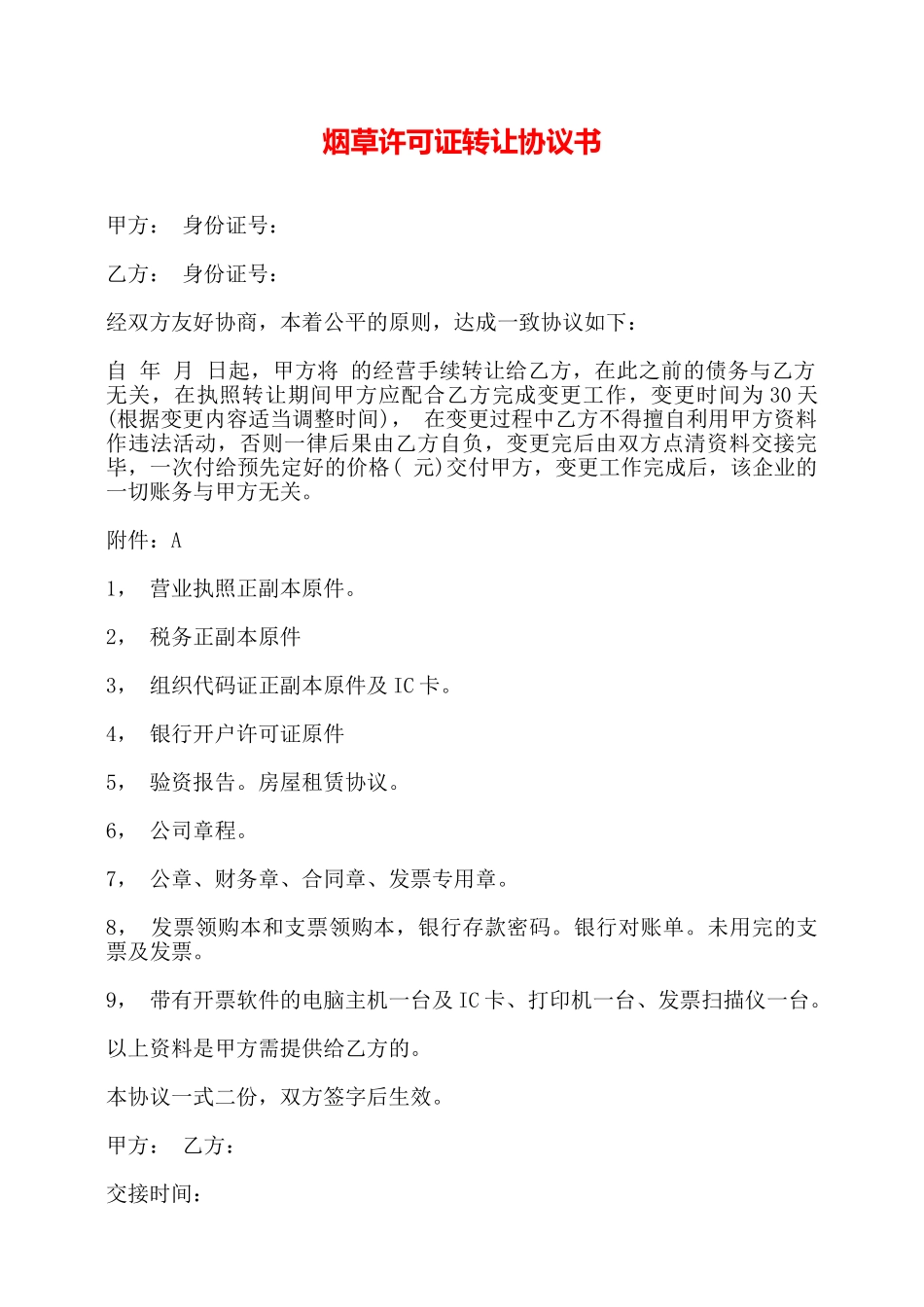 烟草许可证转让协议书——_第1页