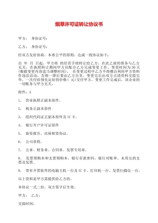 烟草许可证转让协议书——