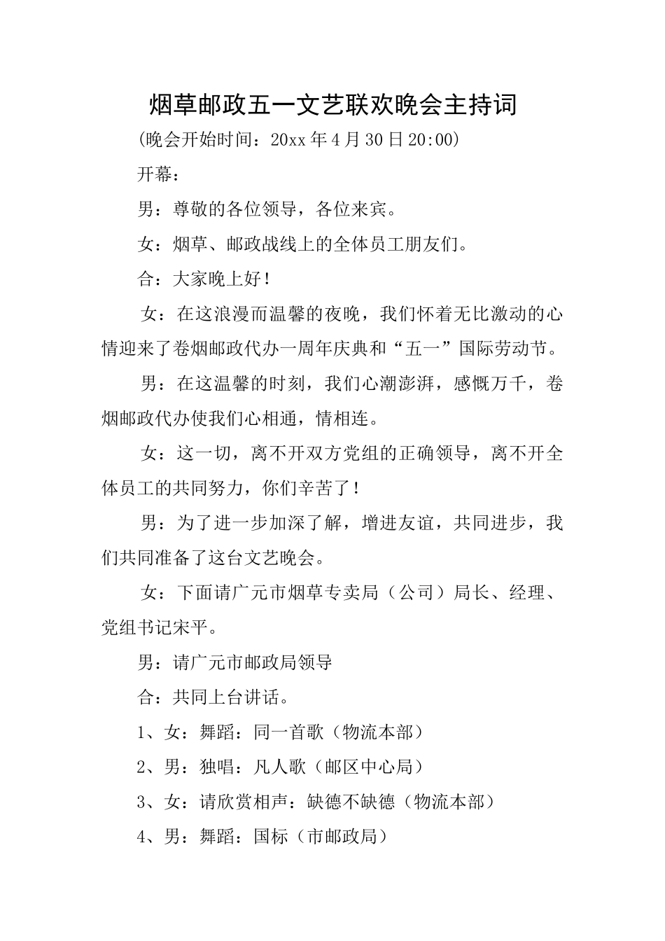 烟草邮政五一文艺联欢晚会主持词_第1页