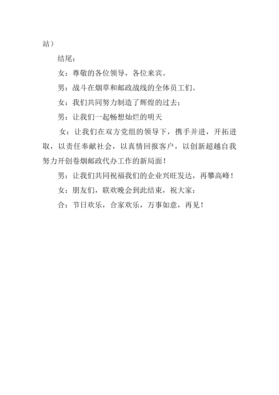 烟草邮政五一文艺联欢晚会主持词_第3页