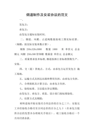 烟道制作及安装协议的范文