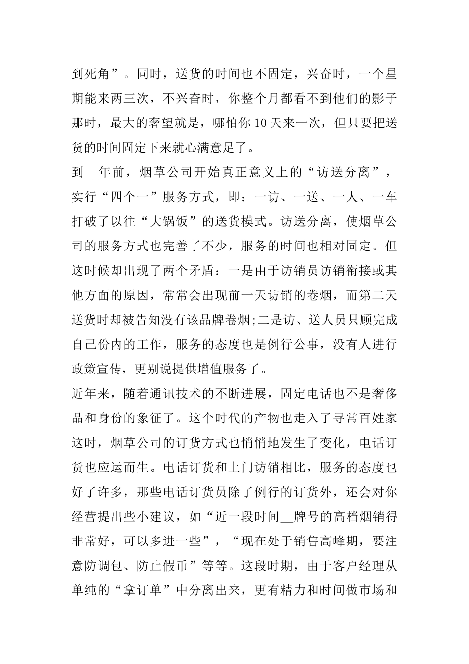 烟草销售心得体会精选范文5篇最新_第2页