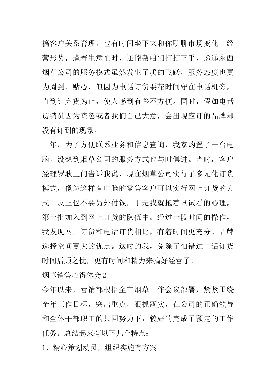 烟草销售心得体会精选范文5篇最新_第3页