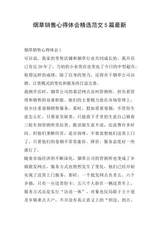 烟草销售心得体会精选范文5篇最新