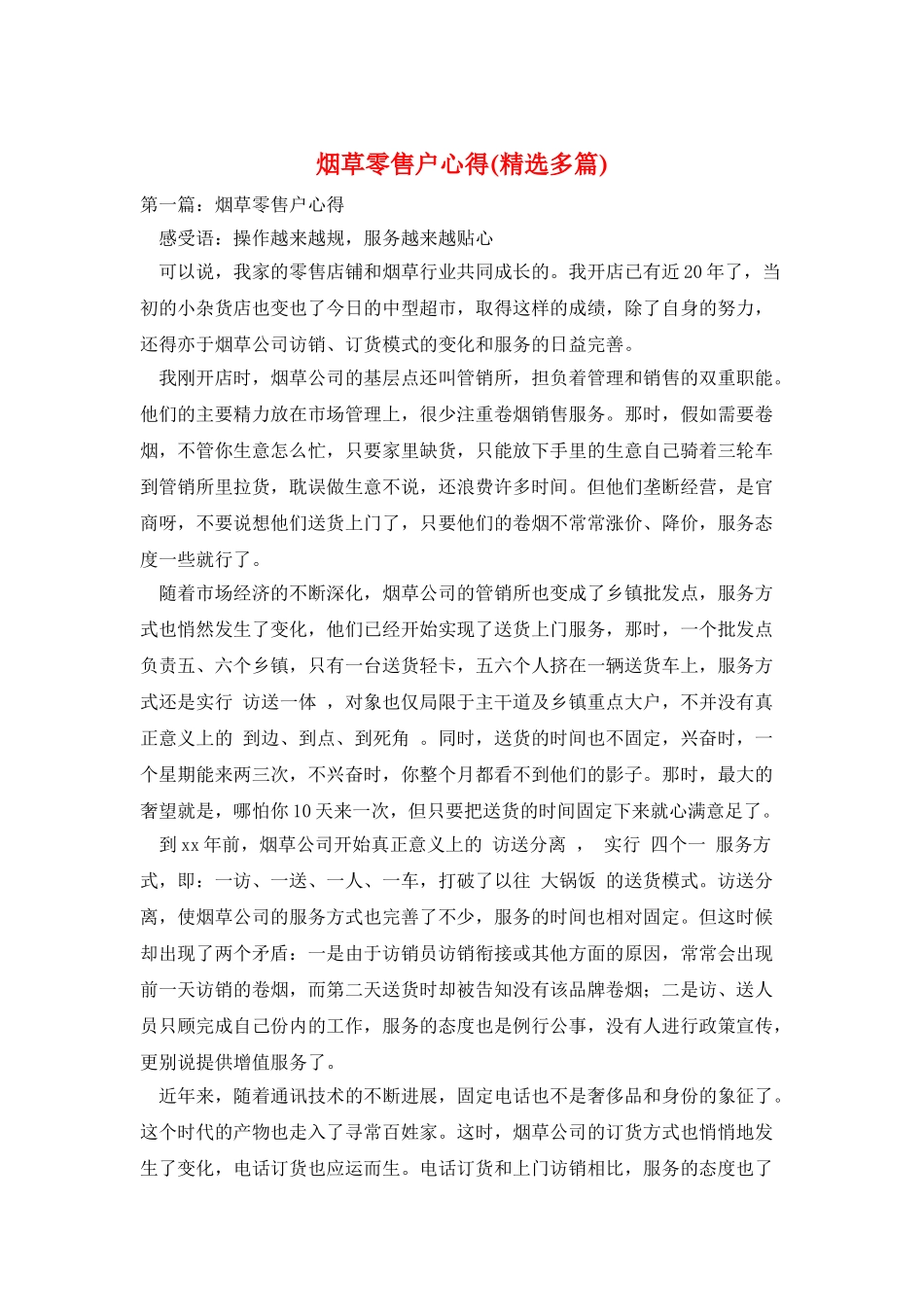 烟草零售户心得_第1页