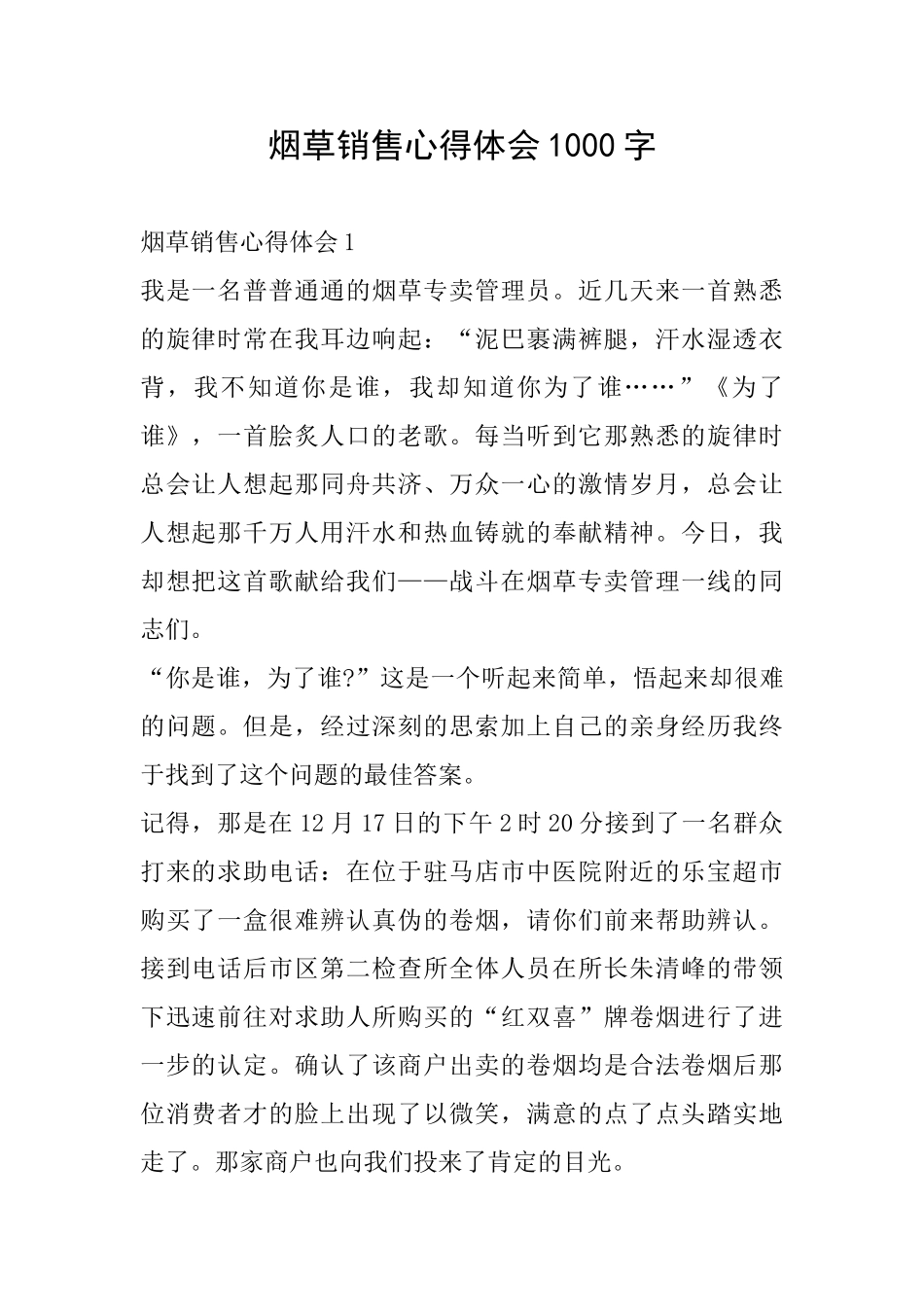 烟草销售心得体会1000字_第1页
