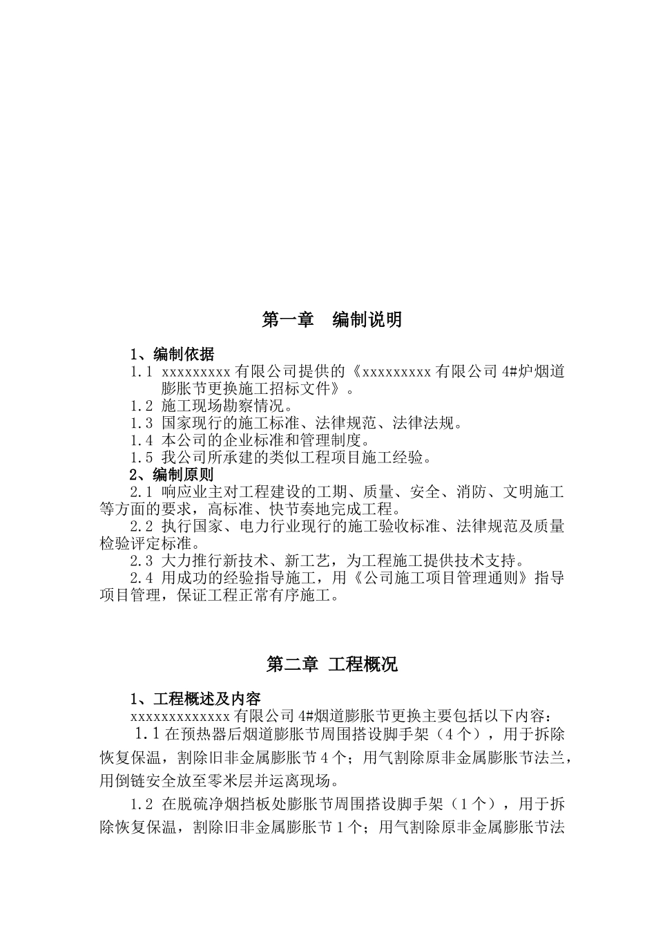烟道膨胀节更换施工方案_第2页