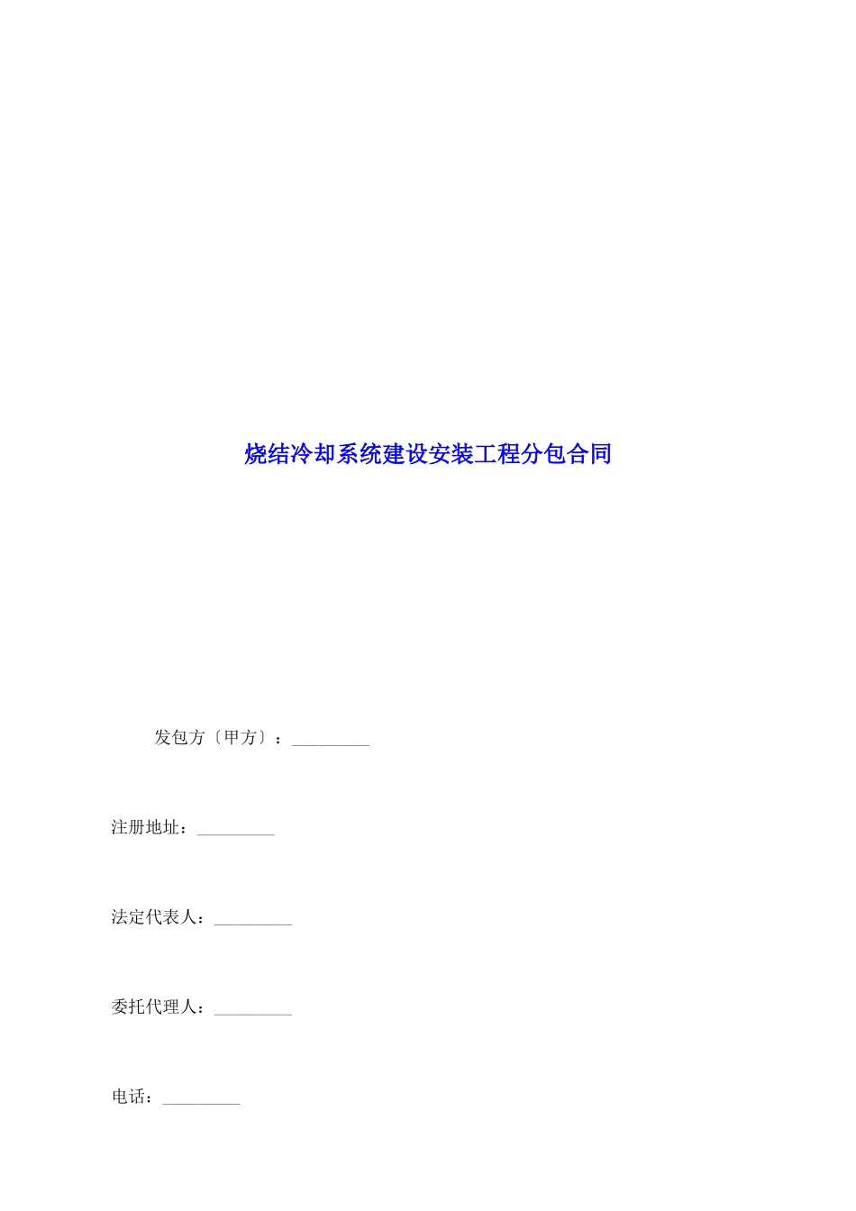 烧结冷却系统建设安装工程分包合同_第2页