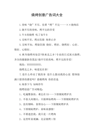 烧烤创意广告词大全