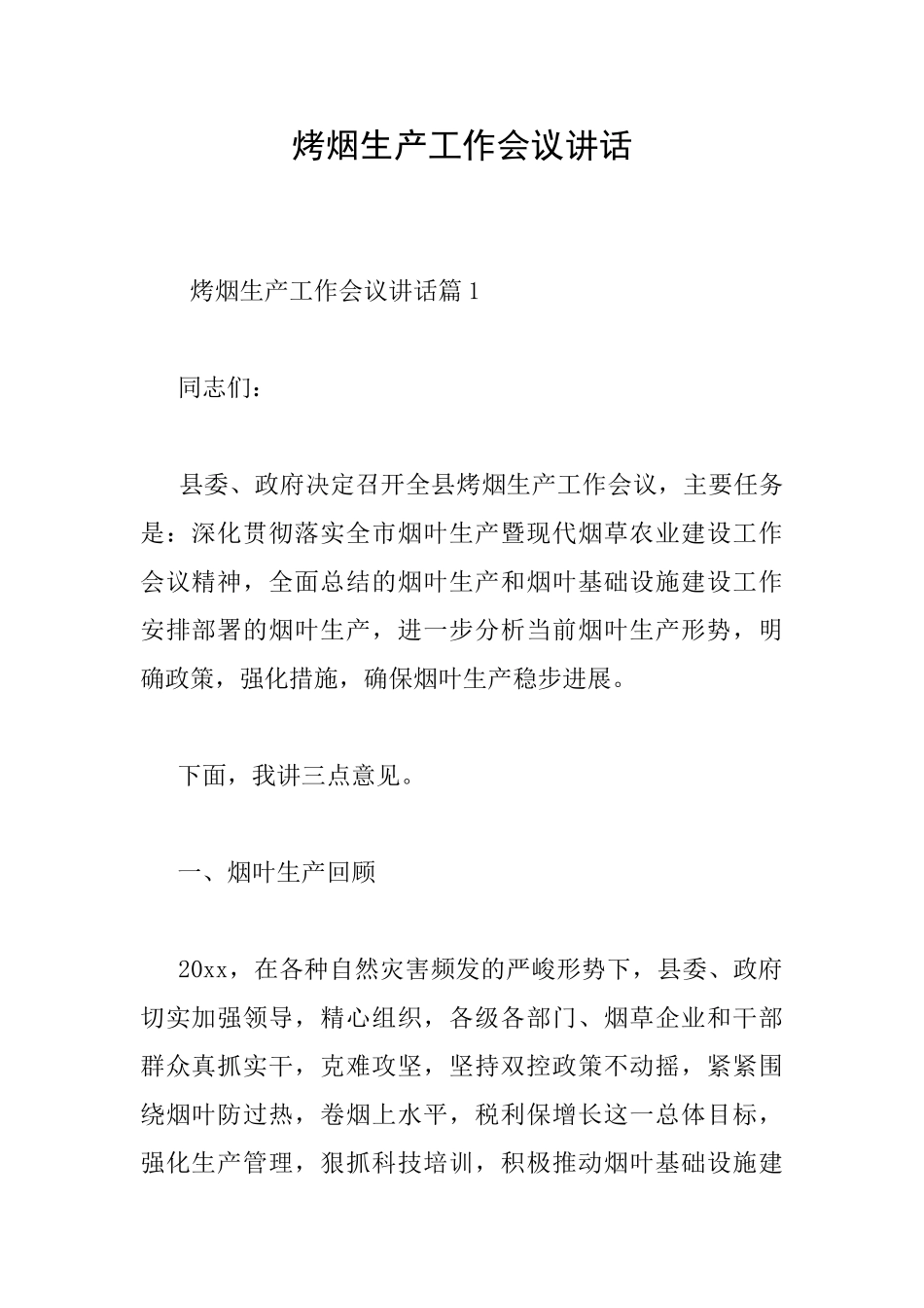 烤烟生产工作会议讲话_第1页
